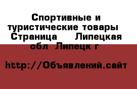  Спортивные и туристические товары - Страница 2 . Липецкая обл.,Липецк г.